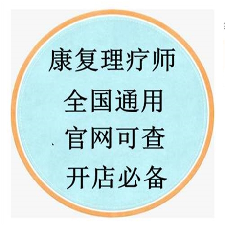 今年高级康复理疗师证报名条件