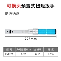 可换头预置式扭矩扳手 2-20N  高精度开口扭力扳手