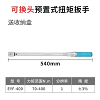 可换头预置式扭矩扳手 70-400N高精度开口扭力扳手