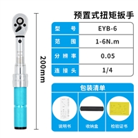 预置式扭矩扳手1-6N 机械式棘轮扭矩扳手