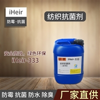 艾浩尔iheir-333阳离子纺织抗菌剂防静电防螨虫