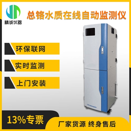 总铬在线监测仪 柜式分光光度法可联网 工业污水重金属含量检测