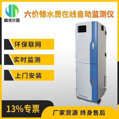 六价铬水质在线自动监测仪 工业废水水产养殖 重金属在线分析仪