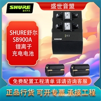 舒尔 SHURE SB900A 无线话筒锂离子充电电池