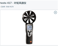 德图进口精密型testo417风量罩大叶轮测出风口风量 测试仪