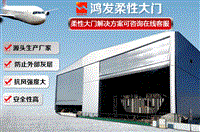 北京机场飞机车库门、造船厂专用大型抗风柔性大门