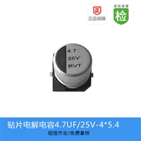 贴片电解电容RVT-4.7UF-25V-4X5.4