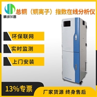 总铜在线分析仪 可联网柜式分光光度法 铜离子指数在线实时监测