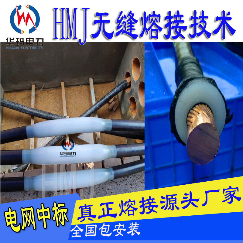 HMJ的意思 HMJ是无缝熔接技术 HMJ是华玛电力