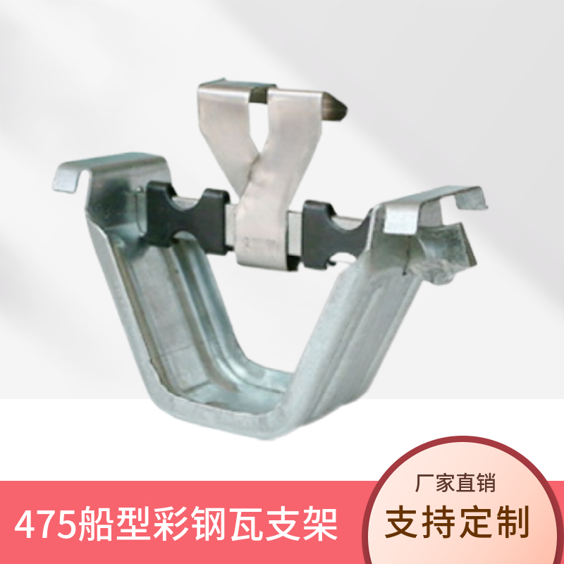475支架 金属屋面 加厚支架