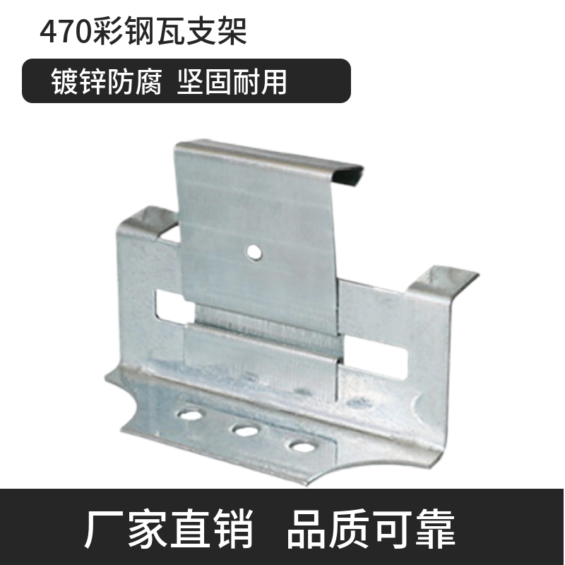 475支架 彩钢瓦 船型元宝支架