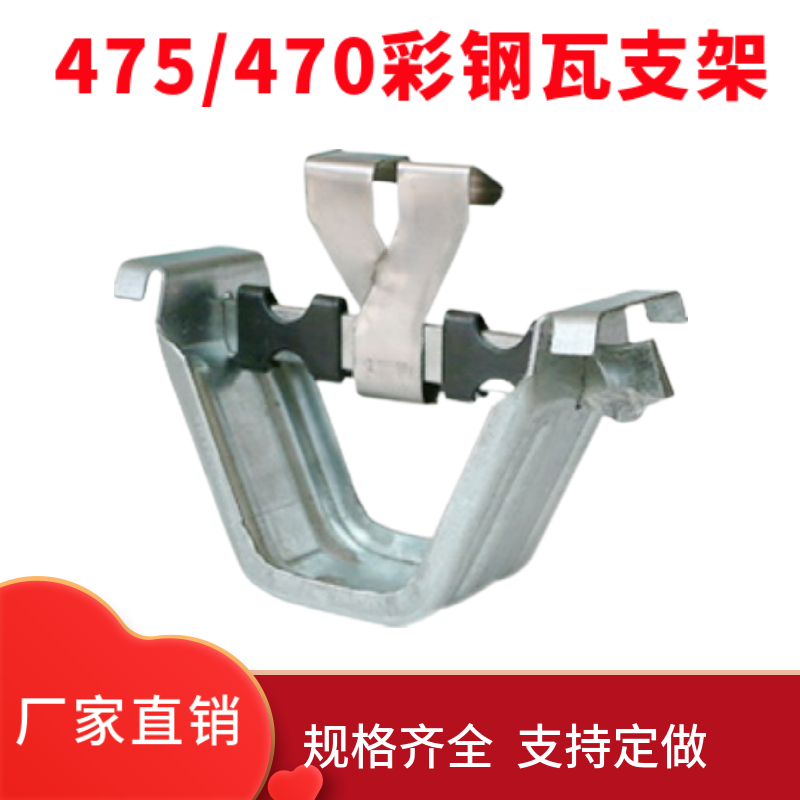 475支架 彩钢瓦 镀锌支架