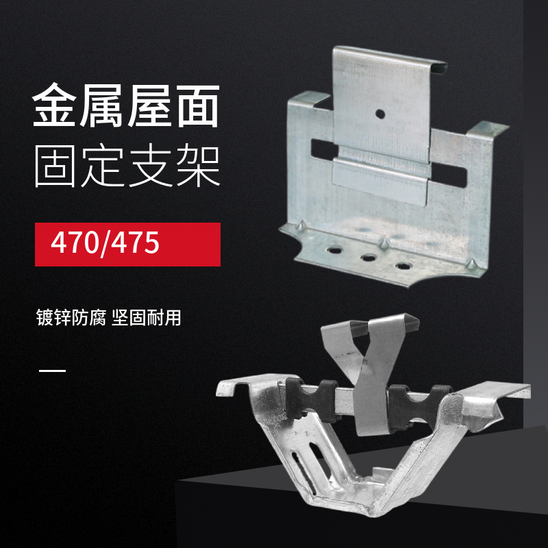 角驰三470支架 金属屋面 船型元宝支架