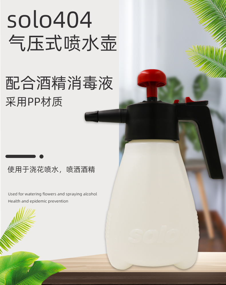 solo404喷壶喷水壶手动气压式园艺喷药浇水喷雾器