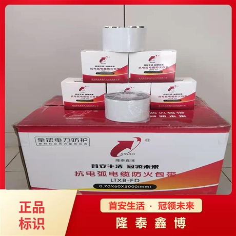 隆泰鑫博 自粘性電纜防火包帶 抗電弧防火包帶供應(yīng)