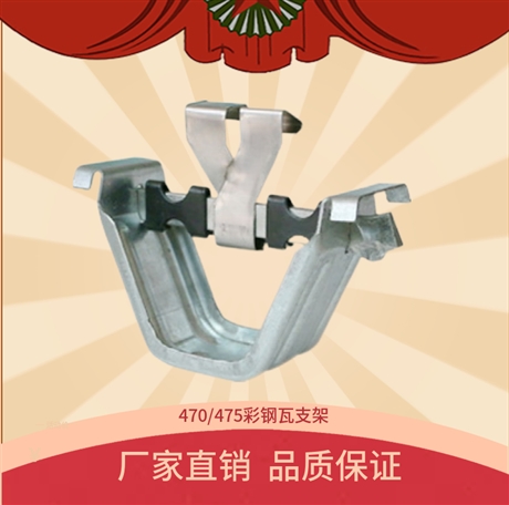 475角驰支架 晟泰钢构 475彩钢瓦支架 量大从优