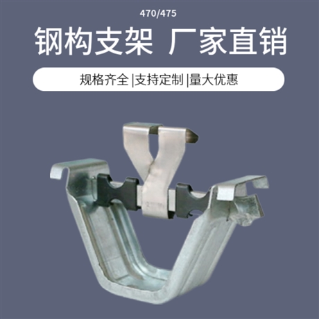 彩钢瓦支架-820中支760边支-双腿型470支架-彩钢瓦支架