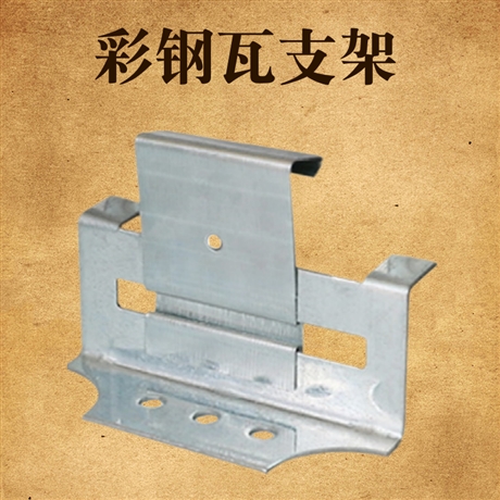 角驰三470支架 彩钢瓦 船型元宝支架