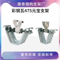 475型彩钢板支架 钢构支架价格钢结构支架厂