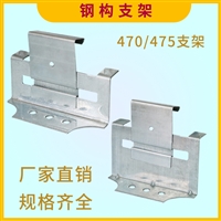 470支架 金属屋面 加厚支架