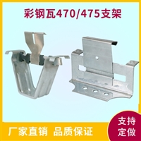 470屋面板支座 滑动470彩钢瓦支架 热镀锌材质