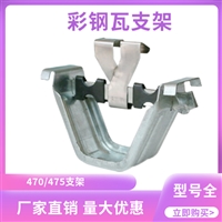 470支架 瓦扣卡子 加高支架