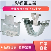 470支架 瓦扣卡子 加厚支架