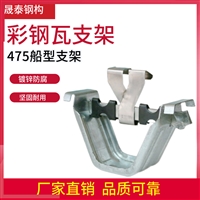 475支架 彩钢瓦暗扣支架 470彩钢瓦滑动支架