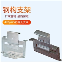 475支架 金属屋面 固定扣件
