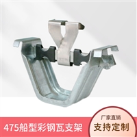 475支架 金属屋面 加厚支架