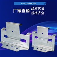 彩钢支架470 支架图片 彩钢支架零售厂家 彩钢瓦475型滑动支架