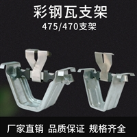 475支架 彩钢瓦 暗扣支架