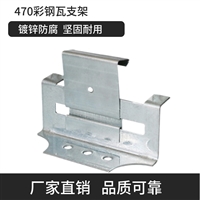 475支架 彩钢瓦 船型元宝支架