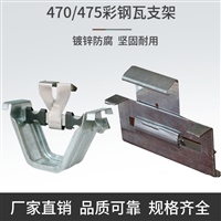 470支架彩钢瓦支架 飞机场施工