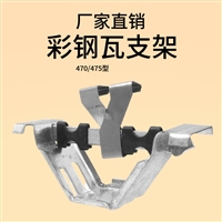 角驰三470支架 彩钢瓦 加厚支架