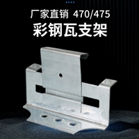 角驰三475支架 金属屋面 暗扣支架