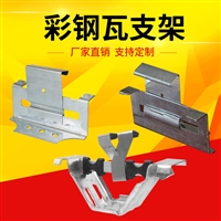 470彩钢瓦支架 470暗扣支架 兰陵-厂家供应
