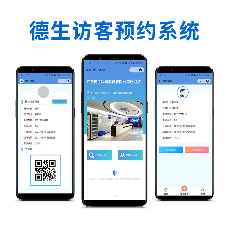 德生小德助手 访客微信预约 来访登记 对接钉钉