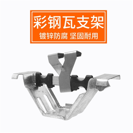 彩钢瓦470支架 金属屋面 加厚支架