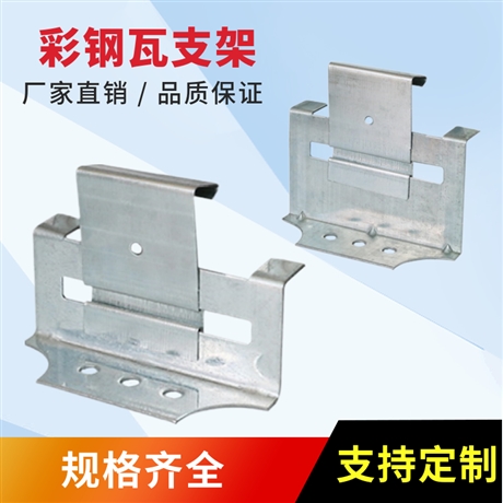 彩钢瓦470支架 镀锌 固定扣件