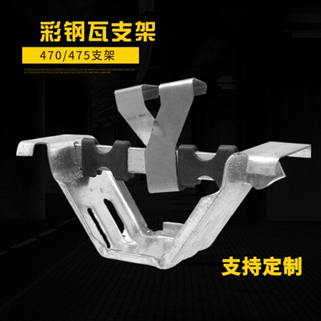 角驰470 475彩钢瓦支架 屋面板暗扣滑动支架  金属配件