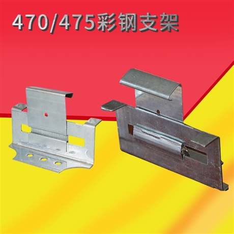 角驰470支架 批发角驰支架 彩钢瓦钢构固定件