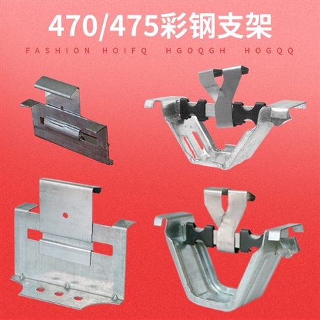 彩钢瓦470支架 不锈钢 固定扣件