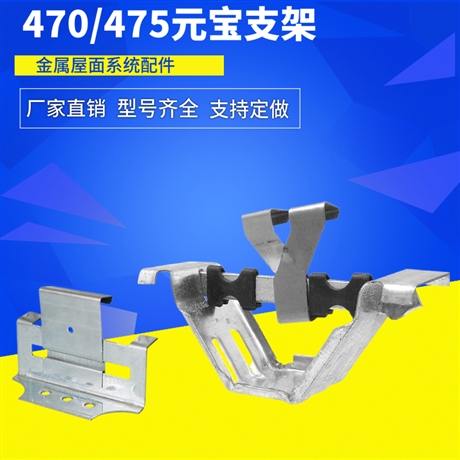 角驰支架 470暗扣式支架 彩钢瓦瓦扣厂家供应