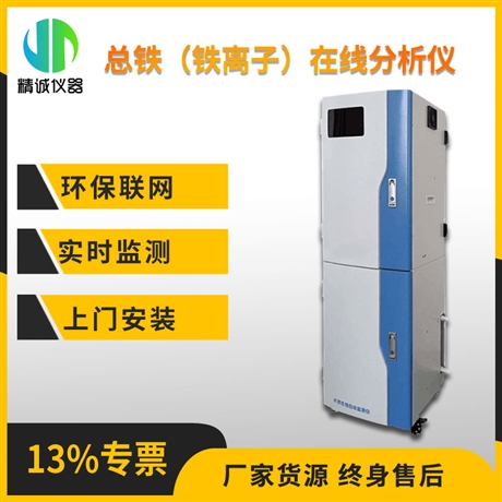 总铁在线分析仪 水质在线重金属实时监测 铁离子分光比色法测定