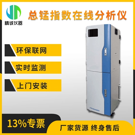 总锰在线分析仪 重金属在线监测 废水污水锰离子在线实时检测