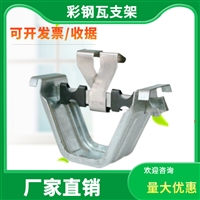 角驰三475支架 彩钢瓦 船型元宝支架
