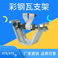 彩钢瓦470支架 瓦扣 卡子 镀锌支架