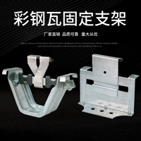 470型彩钢板支架 470暗扣支架 批量供应