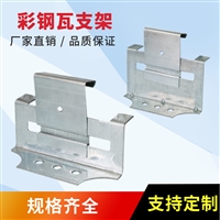 彩钢瓦470支架 镀锌 固定扣件